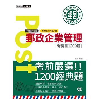 2023郵政企業管理大意考猜書【考前完全命中1，200猜題集】