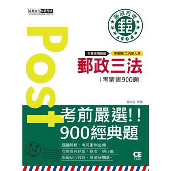 2023郵政三法大意考猜書【考前完全命中900經典題】