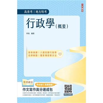 行政學(概要)(圖表統整+進度安排+自我評量)(贈作文寫作高分速成包)
