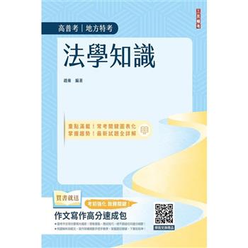 2024法學知識(公職三/四等)(司法特考三等、四等)(高考三級、普考)(最新試題詳解)