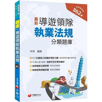 2024【符合交通部公告最新考試大綱】導遊領隊執業法規分類題庫[華語、外語導遊領隊人員 ]