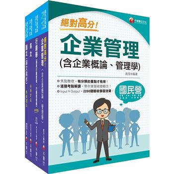 2023[行銷企劃品牌行銷]臺灣菸酒從業職員甄試課文版套書：以淺顯易懂理念來編寫，輕鬆熟知解題方向