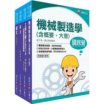 2023[機械]臺灣菸酒從業評價職位人員甄試課文版套書：重要觀念及必考內容加以濃縮整理