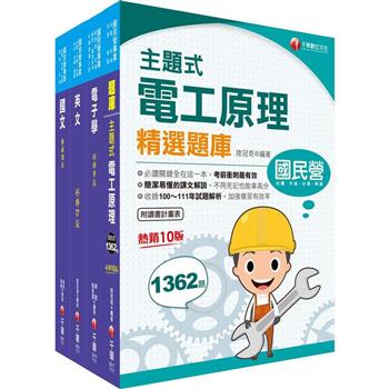 2023[電氣]臺灣菸酒從業評價職位人員甄試課文版套書：全面收錄重點，以最短時間熟悉理解必考關鍵！