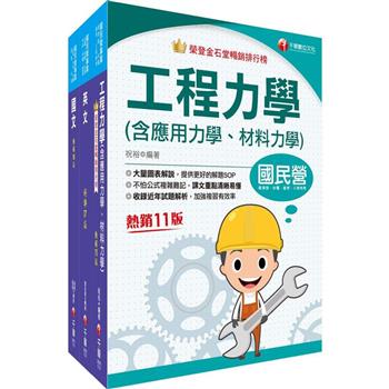 2023[鍋爐]臺灣菸酒從業評價職位人員甄試課文版套書：收錄完整必讀關鍵題型，解題易讀易懂易記！