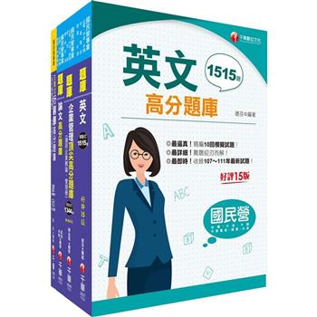 2023[行銷企劃品牌行銷]臺灣菸酒從業職員甄試題庫版套書：從基礎到進階，逐步解說，實戰秘技指點應考關鍵
