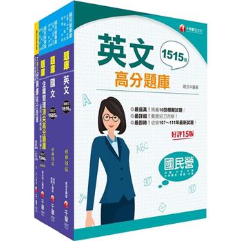 2023[訪銷推廣展售推廣]臺灣菸酒從業評價職位人員甄試題庫版套書：收錄完整必讀關鍵題型，解題易讀易懂易記！