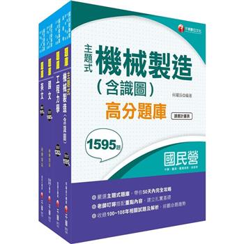 2023[機械]臺灣菸酒從業評價職位人員甄試題庫版套書：最省時間建立考科知識與解題能力