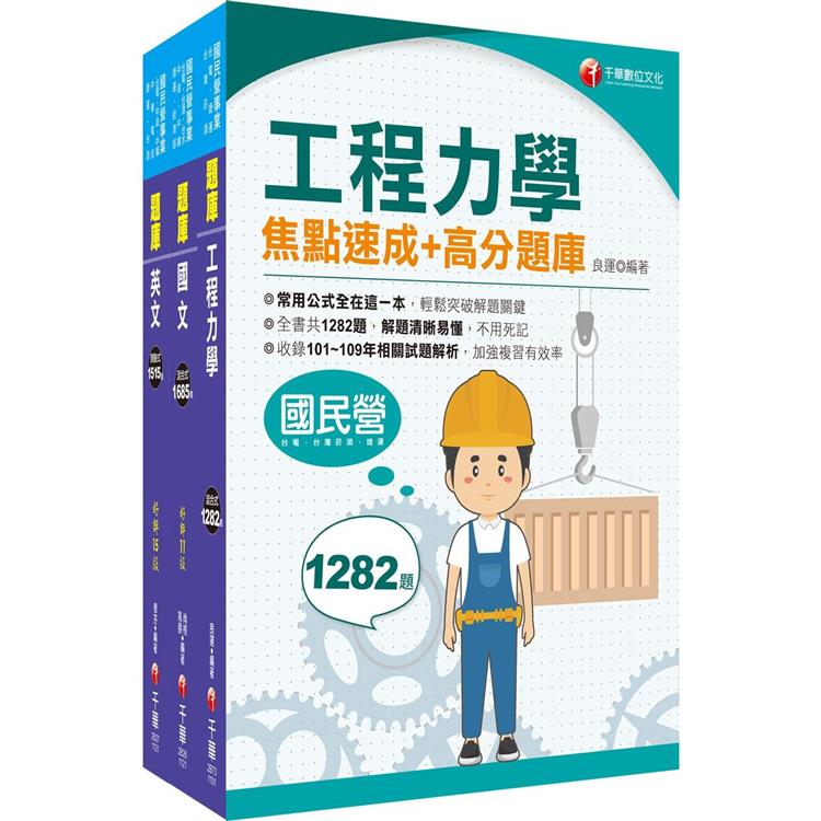 2023[鍋爐]臺灣菸酒從業評價職位人員甄試題庫版套書：以最新命題綱要撰寫，濃縮整理重要觀念【金石堂、博客來熱銷】