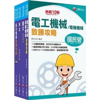 112[技術士操作類-甲(機電)]台水招考課文版套書：觀念說明搭配圖解，培養即戰力，最適合短期衝刺
