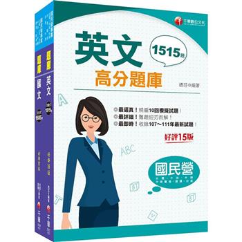 112[共同科目]台水招考題庫版套書：以淺顯易懂理念來編寫，輕鬆熟知解題方向