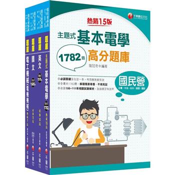 112[技術士操作類-甲(機電)]台水招考題庫版套書：重要觀念及必考內容加以濃縮整理