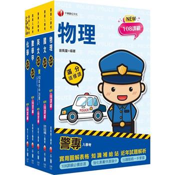 2024警專入學考-甲組(刑事警察/交通管理/科技偵查/消防安全/海洋巡防)套書：名師精心編寫，命中率高達70%！