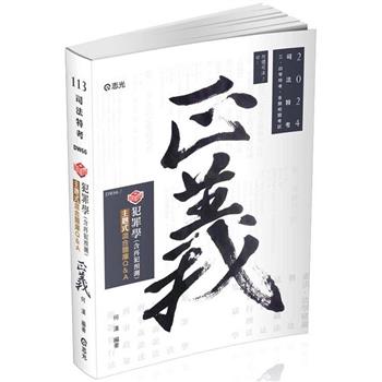 知識圖解：犯罪學主題式混合題庫Q&A(含再犯預測)(司法特考、各類相關考試適用)