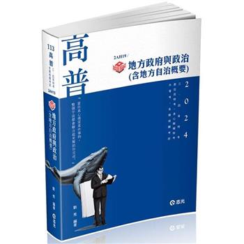 知識圖解：地方政府與政治（含地方自治概要）(高普考、三四等特考、原住民特考、身障特考、升等考適用)