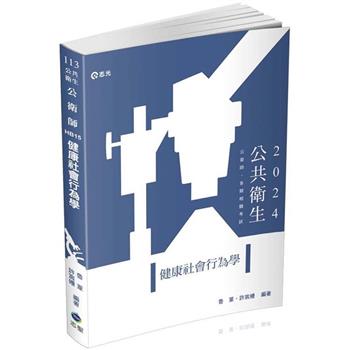健康社會行為學(公衛師、各類相關考試適用)