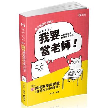 幼兒教保課程教學與評量（含幼兒活動設計）(公幼教保員、教師甄試、教師資格考、幼教專班考試適用)
