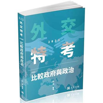 比較政府與政治(外交特考三、四等考試適用)