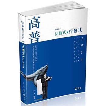 互動式‧行政法(高普考‧三、四等特考‧研究所‧升等考‧司法‧鐵路‧一般警察人員考試適用)