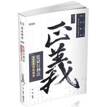 監獄行刑法逐條釋義重點解要(司法特考、各類相關考試適用)