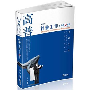 社會工作(高普考、三四等特考、社會工作師、各類相關考試適用)