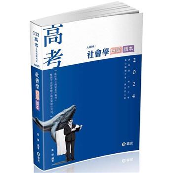 社會學白話讀本(高考、調查局三等、地方三等、原住民三等、身心障礙三等考試適用)