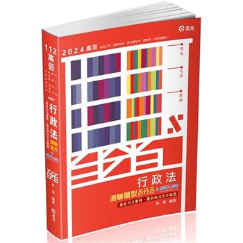 行政法測驗題型百分百：最新修法、最新司法實務完全解答(高普考．三四等特考．關務特考．鐵路特考．警察考試．身障特考適用)