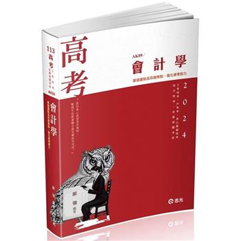 會計學(高考、三四等特考、稅務特考、升等考、地方特考、身障特考適用)