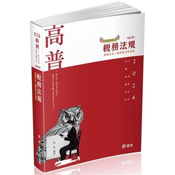 稅務法規(高普考、三四五等特考、各類特考適用)
