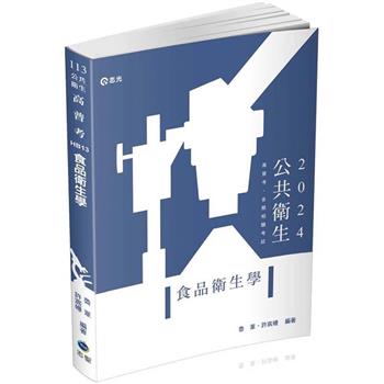 食品衛生學(高普考、公衛師、各類相關考試適用)
