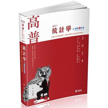 統計學(高普考、三‧四等特考、身障特考、原住民特考、升等考、關務特考 適用)