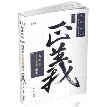 犯罪學(含再犯預測)讀本(司法特考‧各類相關考試適用)