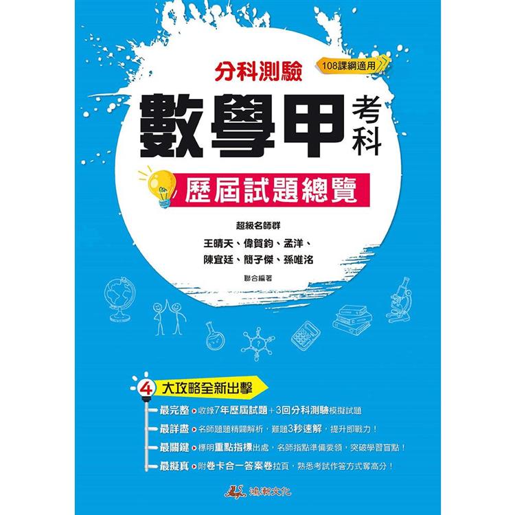 113升大學分科測驗數學甲考科歷屆試題總覽(108課綱)【金石堂、博客來熱銷】