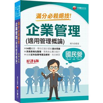 2024【六大應考優勢】企業管理(適用管理概論)滿分必殺絕技 [六版](國民營事業/台電/中油/中鋼/捷運/中華電信)