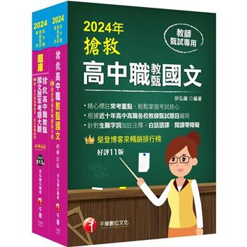 2024搶救高中職教甄國文套書：國文名師徐弘縉，精要彙編高頻率考題