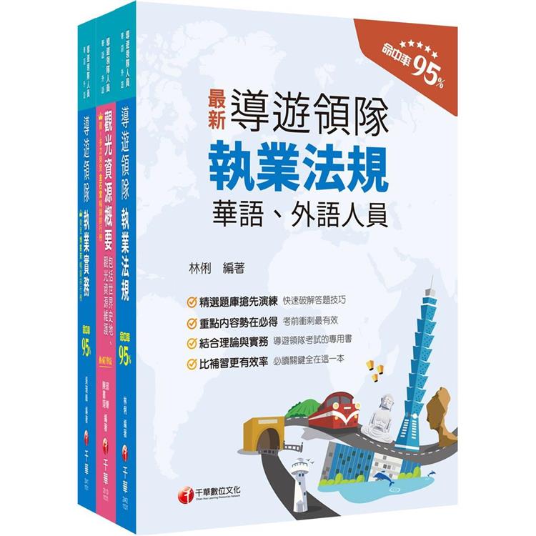 2024[華語領隊]領隊導遊人員課文版套書：從基礎到進階，逐步解說，實戰秘技指點應考關鍵！【金石堂、博客來熱銷】