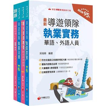 2024[外語領隊]領隊導遊人員課文版套書：全面收錄重點，以最短時間熟悉理解必考關鍵！