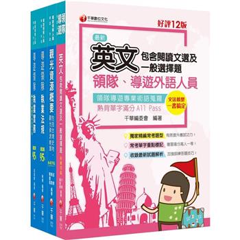 2024[外語導遊]領隊導遊人員課文版套書：內含因應各類考試題型，迅速掌握命題核心！