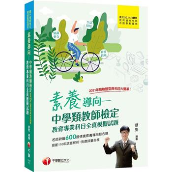 2024素養導向：中學類教師檢定教育專業科目全真模擬試題：依最新教師資格命題要點編寫(中學類教師檢