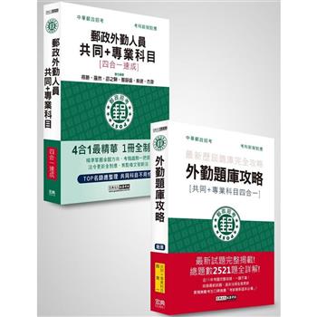 【2023郵政招考考前衝刺套裝組】速成達人組：四合一速成總整理＋四合一題庫：專業職(二)外勤人員適用