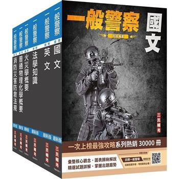 2024一般警察特考[消防警察]套書
