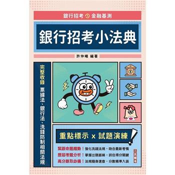 銀行招考小法典(含票據/銀行/洗錢防制相關法規)(隨身帶走完整法規＋重點標示＋精選試題)