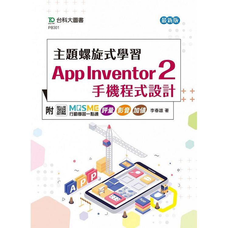 主題螺旋式學習：App Inventor 2 手機程式設計- 最新版 - 附MOSME行動學習一點通 評量．影音．加值【金石堂、博客來熱銷】