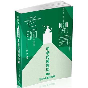 老師開講-中華民國憲法-2024司法特考.高普特考.警察特考.一般警察(保成)