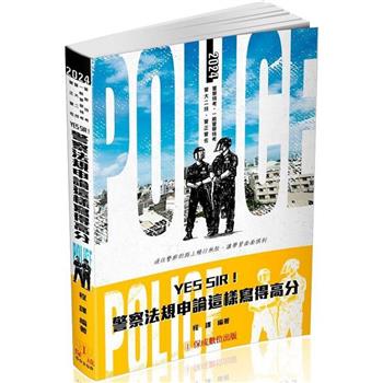 YES SIR！警察法規申論這樣寫得高分-2024警察特考.一般警察特考.警大二技.警正警佐(保成)