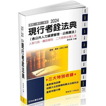 現行考銓法典(含公務員法)-2024國考.實務法律工具書(保成)