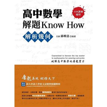 高中數學解題Know How【解析幾何】(108課綱)