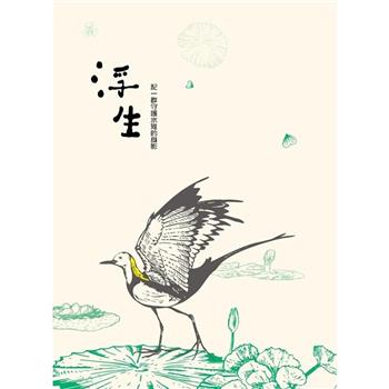 浮生 記一群守護水雉的身影