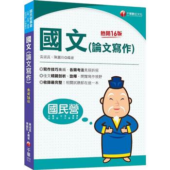 2024【收錄最完整】國文(論文寫作)[十六版](國民營事業/台電/台酒/經濟部/中華郵政/捷