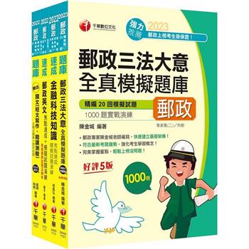 2024[共同科目專業職(一)]郵政從業人員招考題庫版套書：收錄完整必讀關鍵題型，解題易讀易懂易記！
